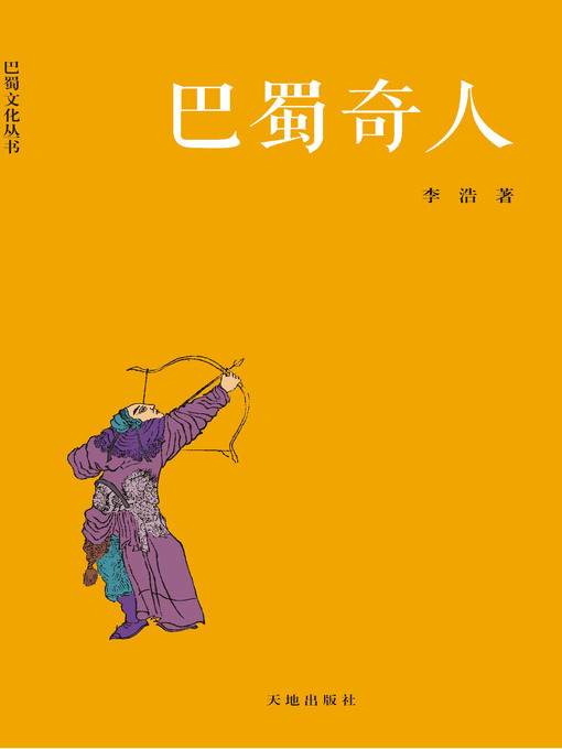 Title details for 巴蜀奇人 by 李浩 - Available